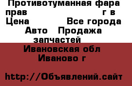 Противотуманная фара прав.RengRover ||LM2002-12г/в › Цена ­ 2 500 - Все города Авто » Продажа запчастей   . Ивановская обл.,Иваново г.